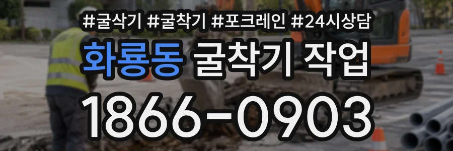 화룡동 굴착기작업 상담 전화 1866-0903