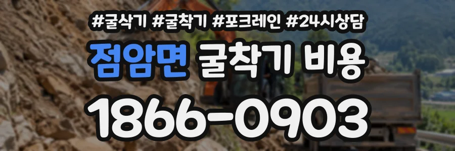 점암면 굴착기비용 상담 전화 1866-0903
