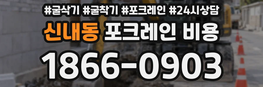 신내동 포크레인 비용