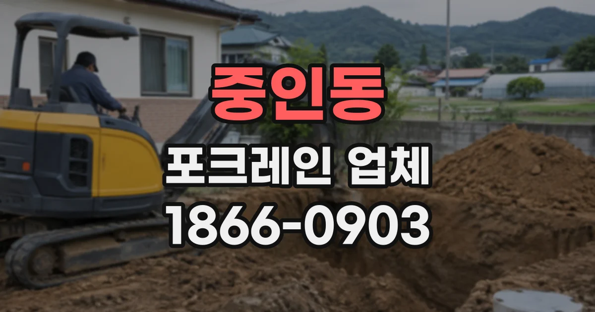 중인동 포크레인업체