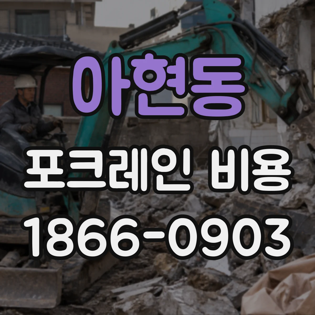 아현동 포크레인 비용