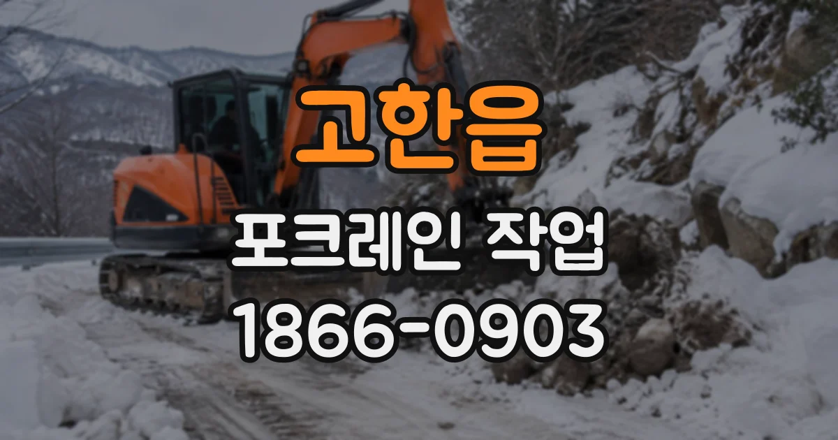 고한읍 포크레인작업