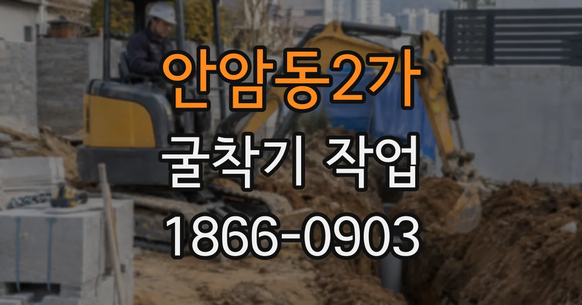 안암동2가 굴착기 작업