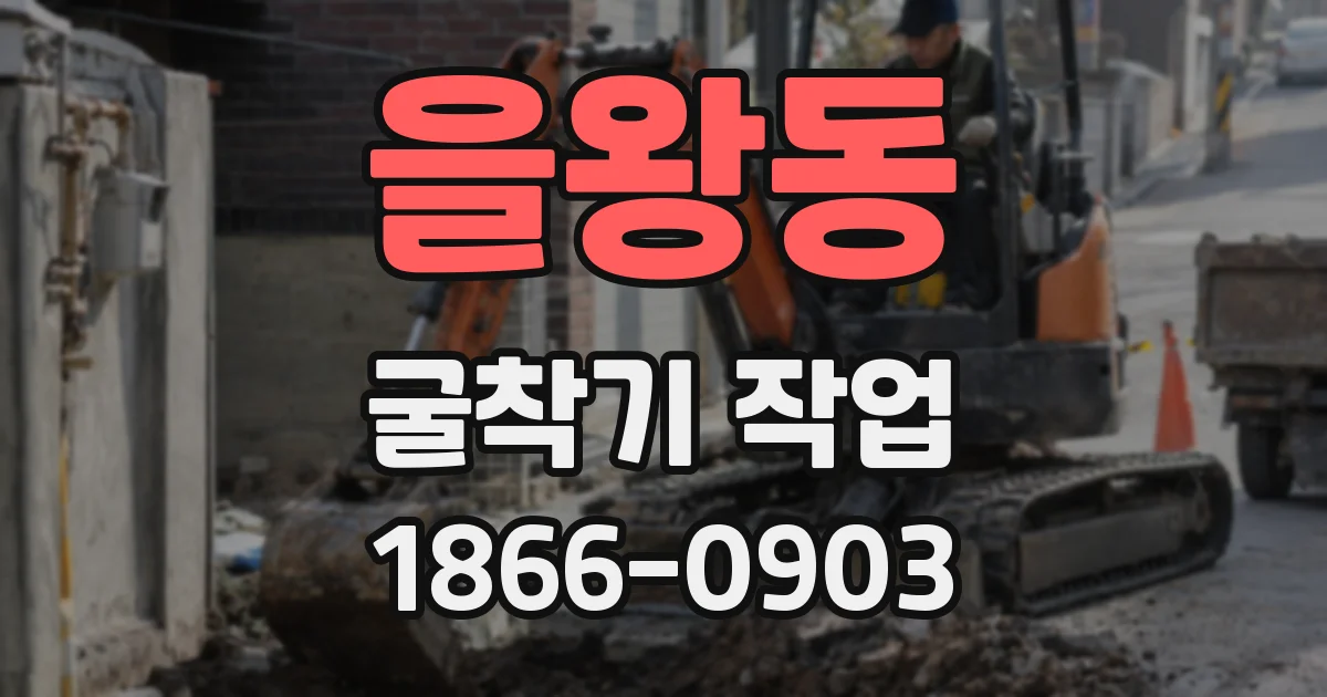을왕동 굴착기 작업