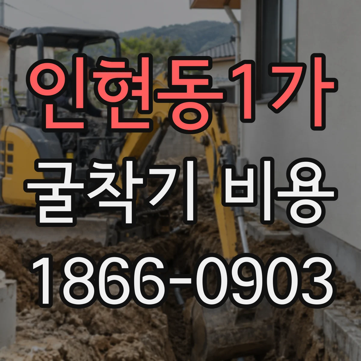 인현동1가 굴착기 비용