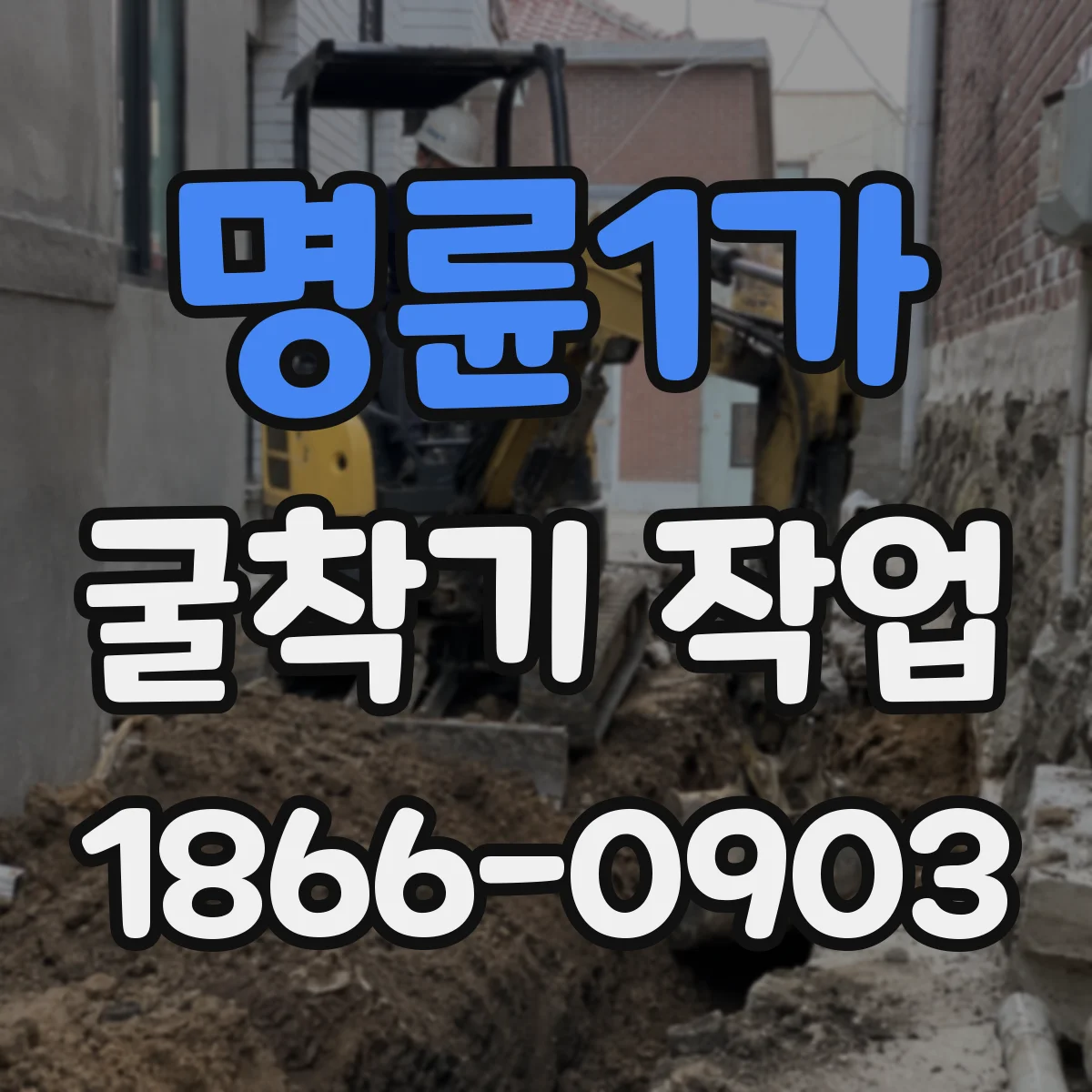 명륜1가 굴착기 작업