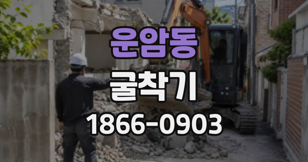 운암동 굴착기