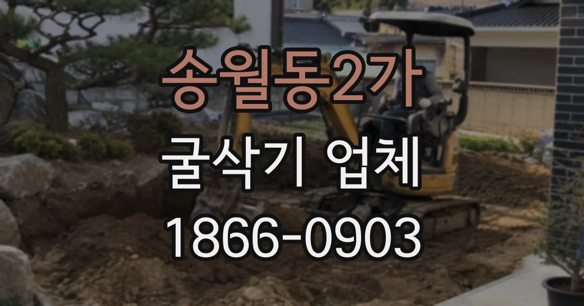 송월동2가 굴삭기 업체