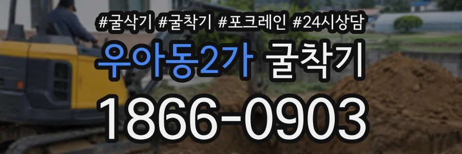 우아동2가 굴착기 상담 전화 1866-0903