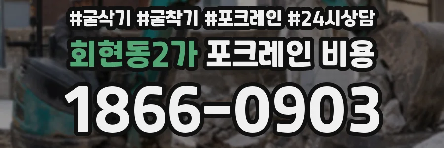 회현동2가 포크레인 비용