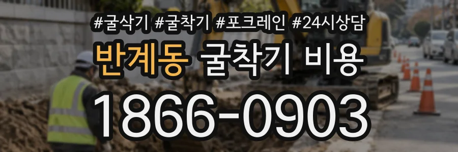 반계동 굴착기비용 상담 전화 1866-0903
