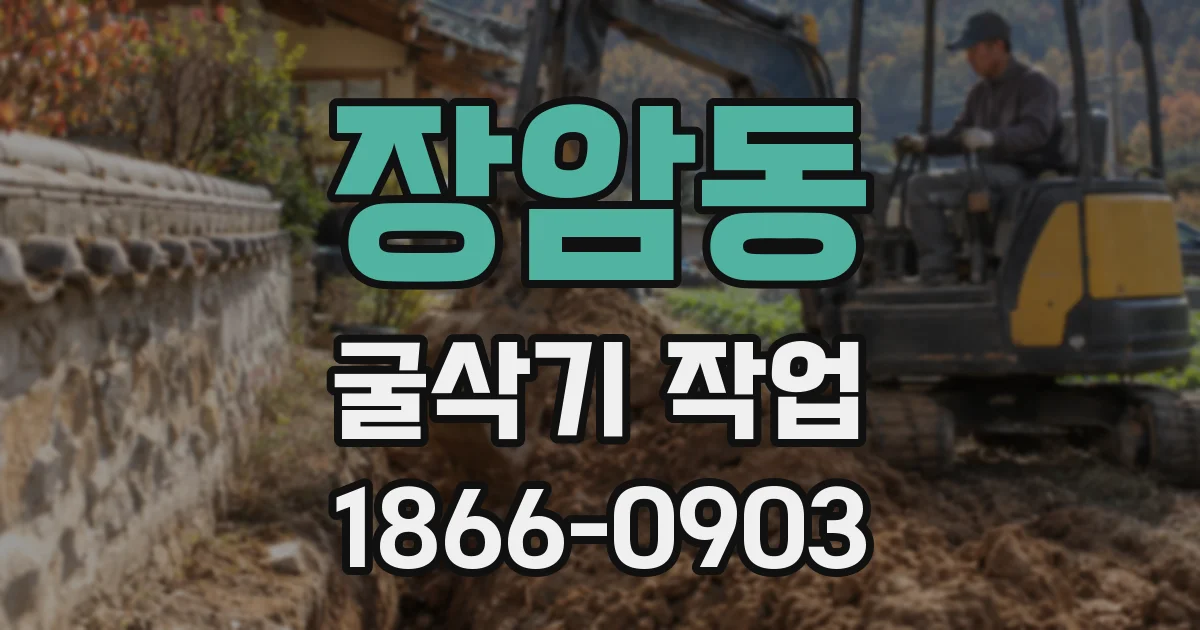 장암동 굴삭기 작업