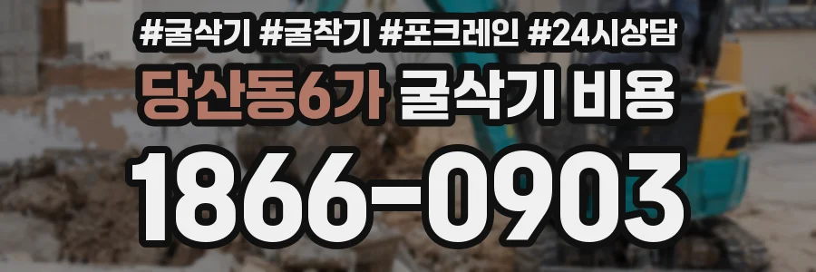 당산동6가 굴삭기 비용