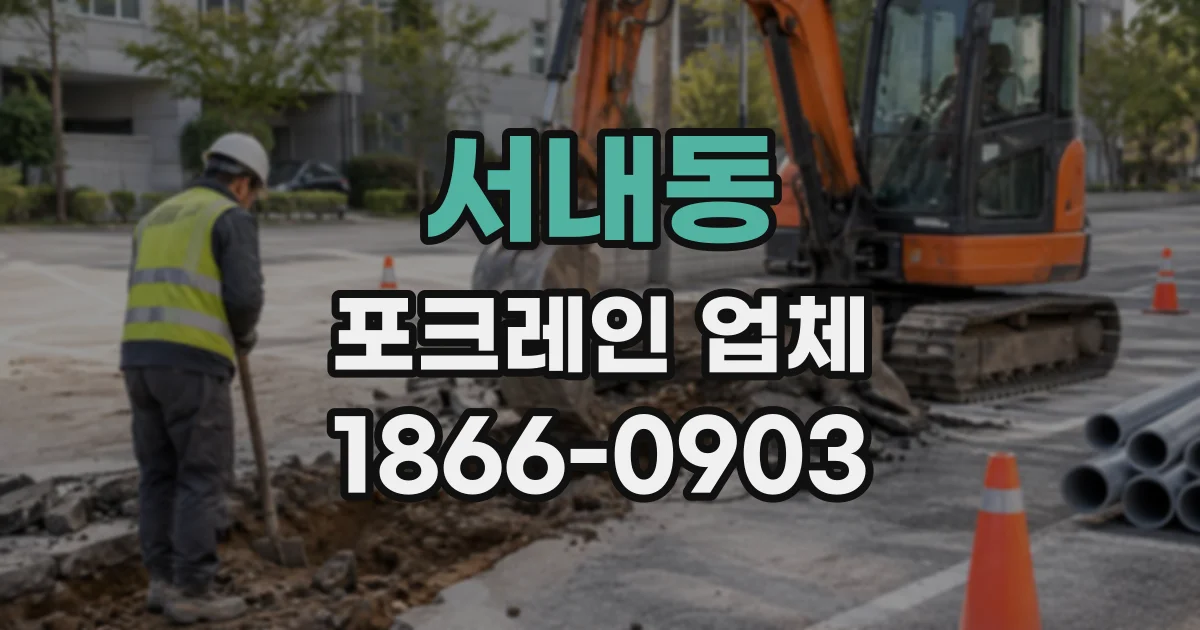 서내동 포크레인업체