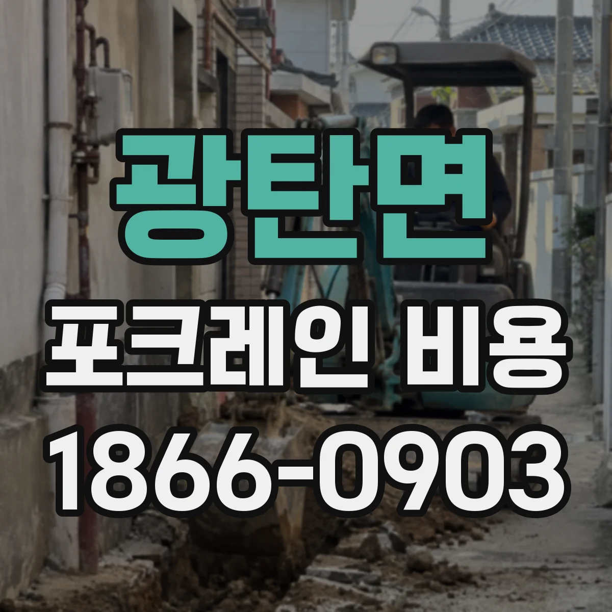 광탄면 포크레인 비용