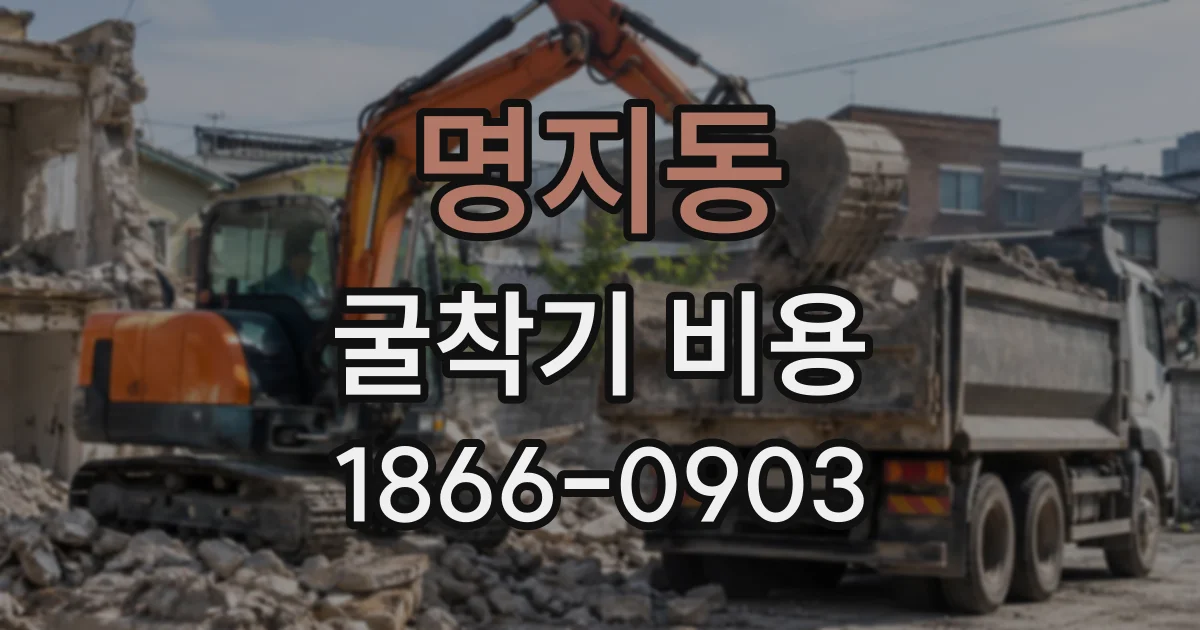 명지동 굴착기비용