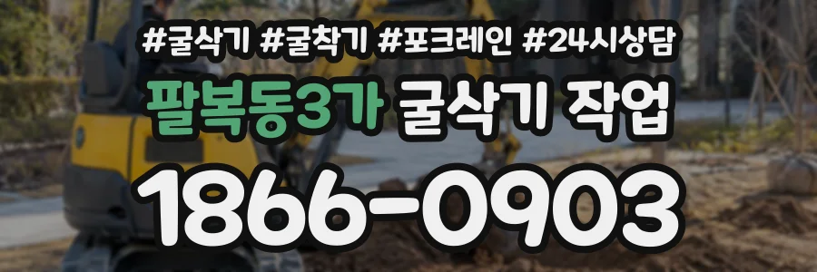 팔복동3가 굴삭기작업 상담 전화 1866-0903