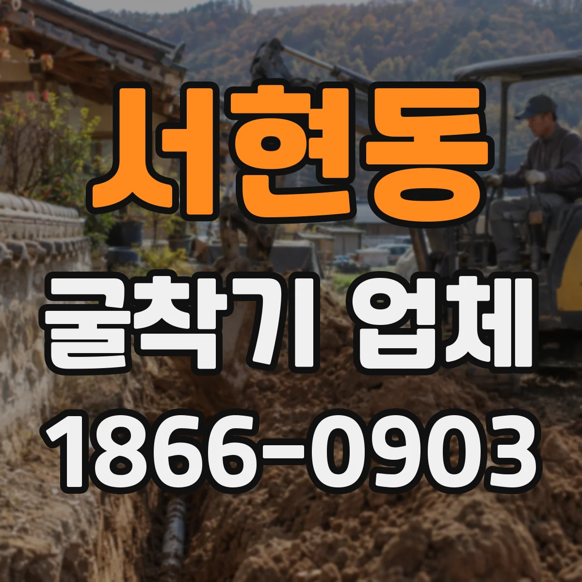 서현동 굴착기 업체