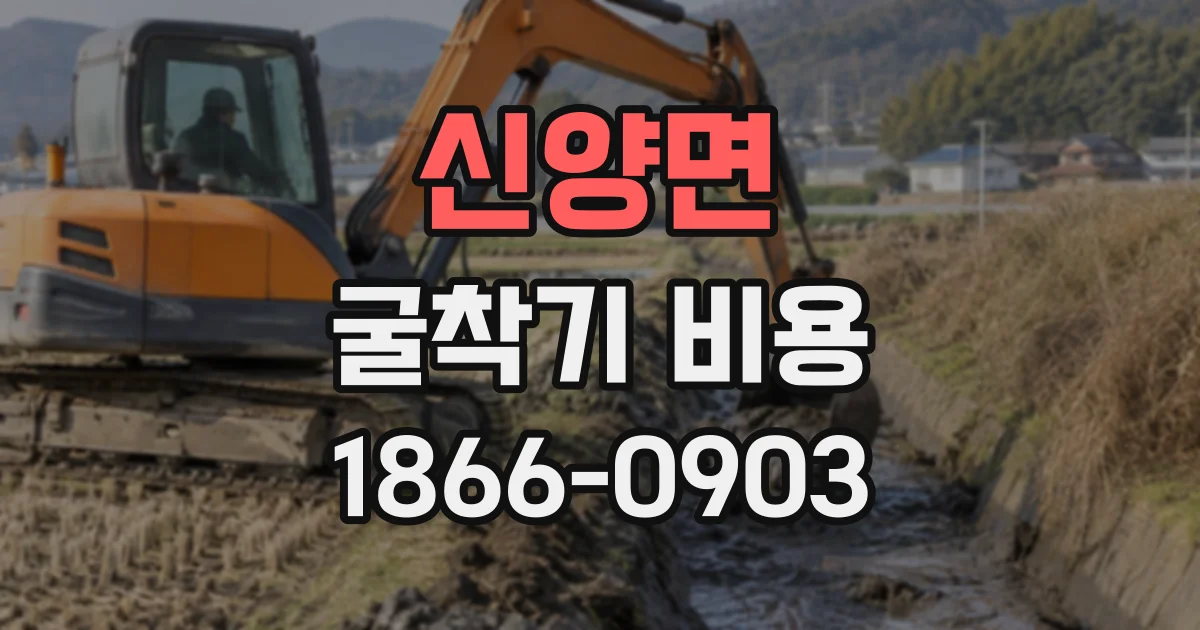 신양면 굴착기비용
