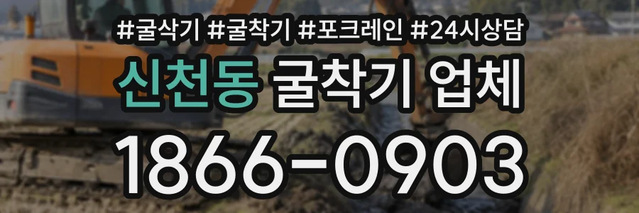 신천동 굴착기업체 상담 전화 1866-0903