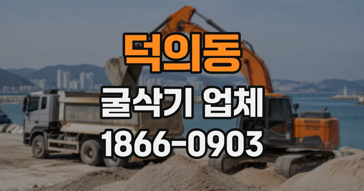 덕의동 굴삭기업체