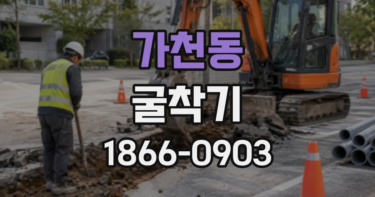 가천동 굴착기