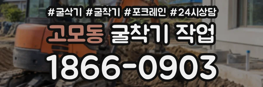 고모동 굴착기작업 상담 전화 1866-0903