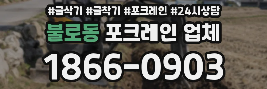 불로동 포크레인 업체
