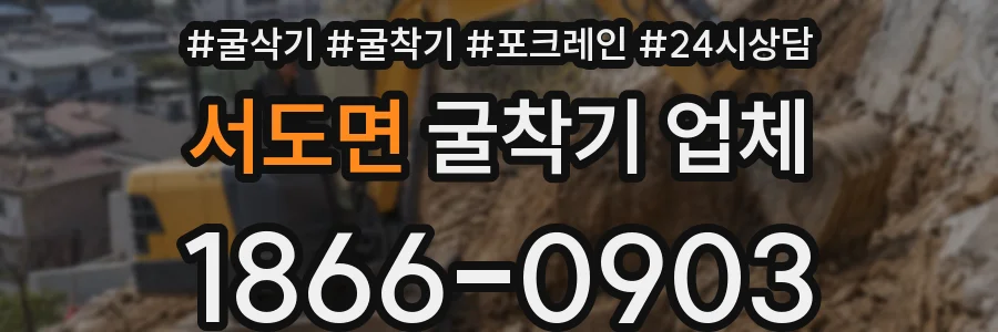 서도면 굴착기 업체