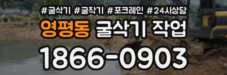 영평동 굴삭기작업 상담 전화 1866-0903