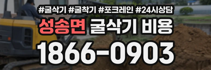 성송면 굴삭기비용 상담 전화 1866-0903