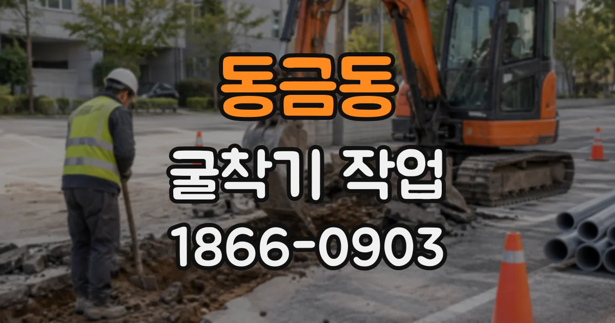 동금동 굴착기작업