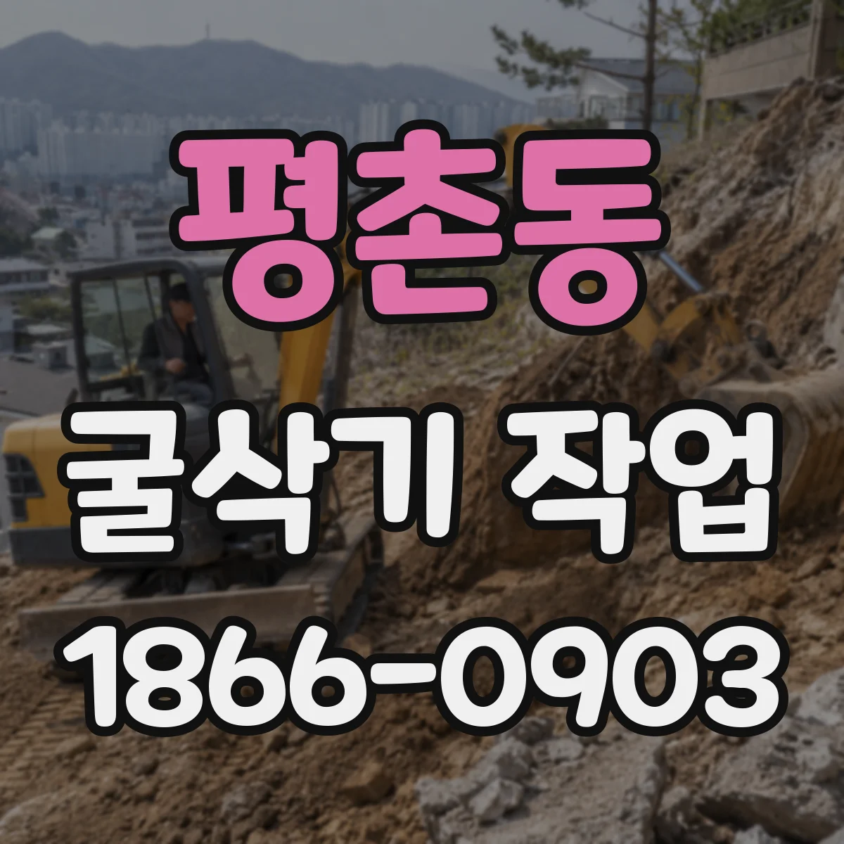 평촌동 굴삭기 작업