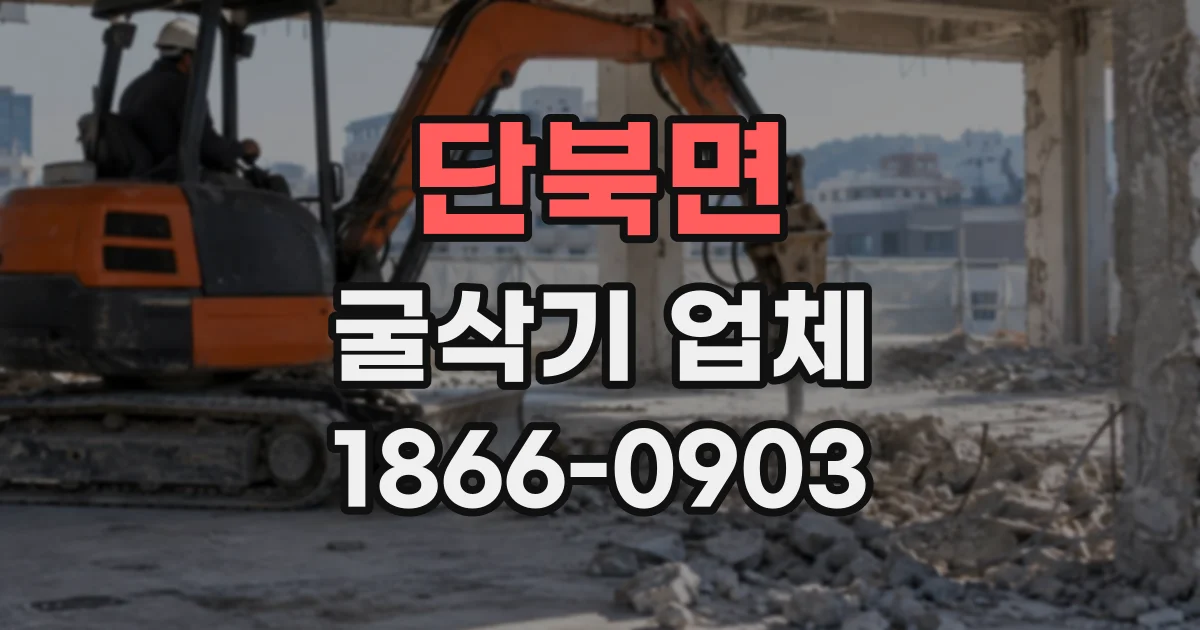 단북면 굴삭기업체