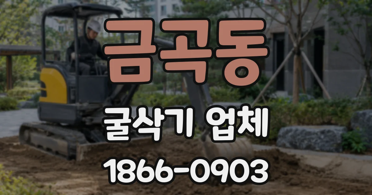 금곡동 굴삭기 업체