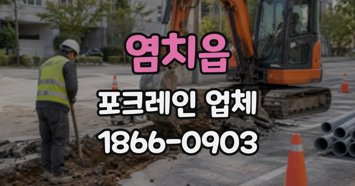 염치읍 포크레인업체