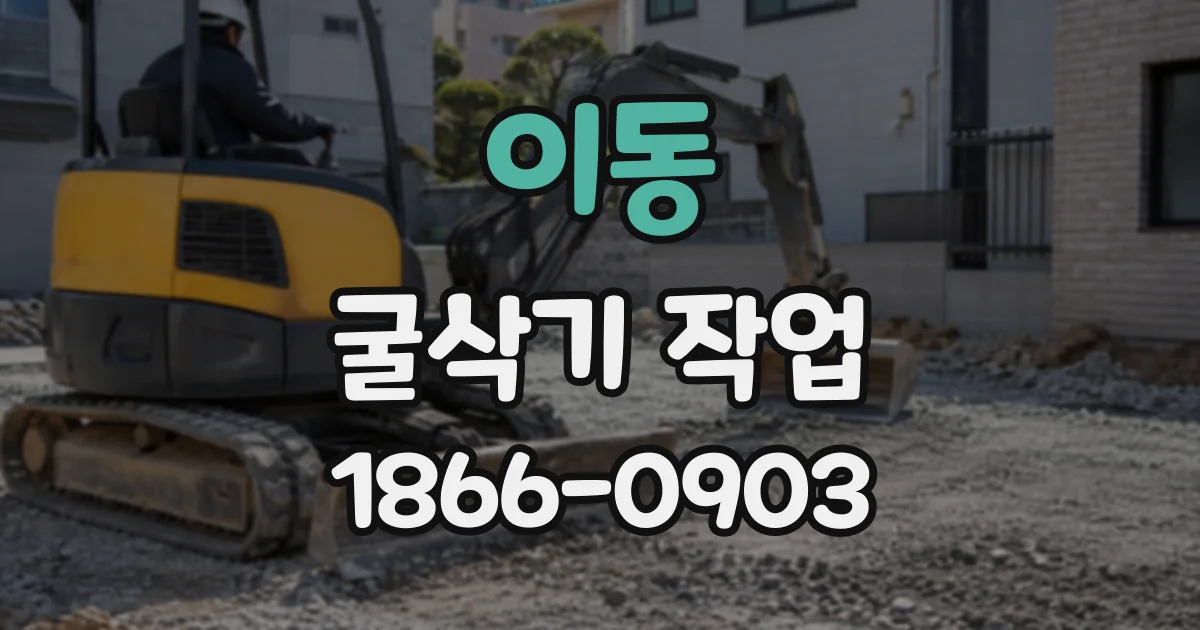 이동 굴삭기작업