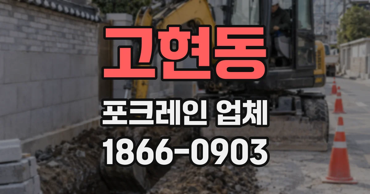 고현동 포크레인 업체