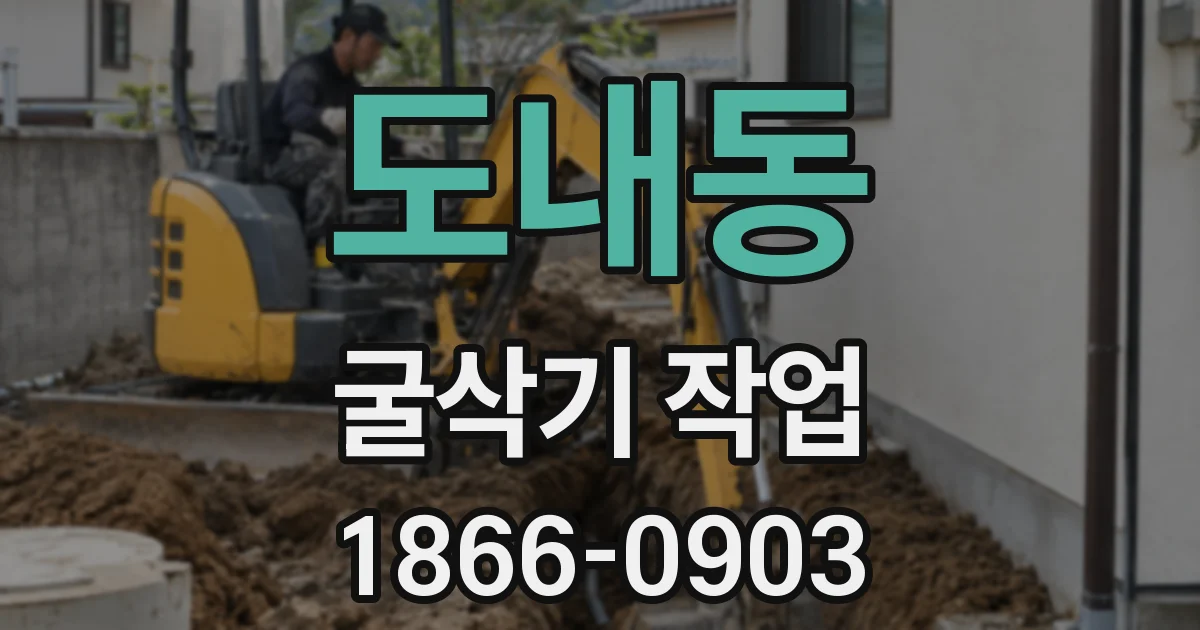 도내동 굴삭기 작업