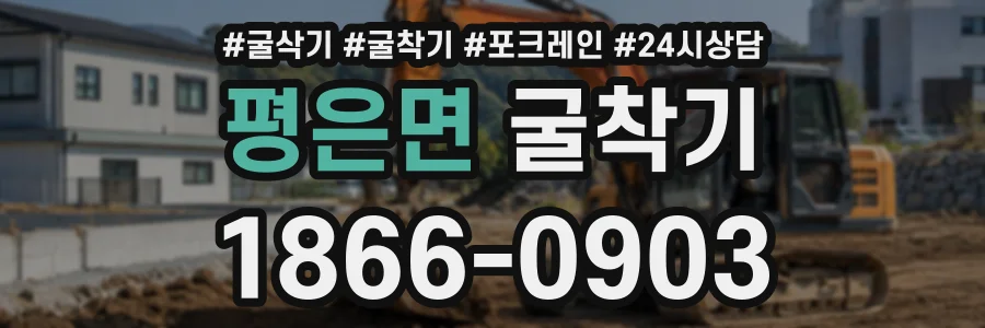평은면 굴착기 상담 전화 1866-0903