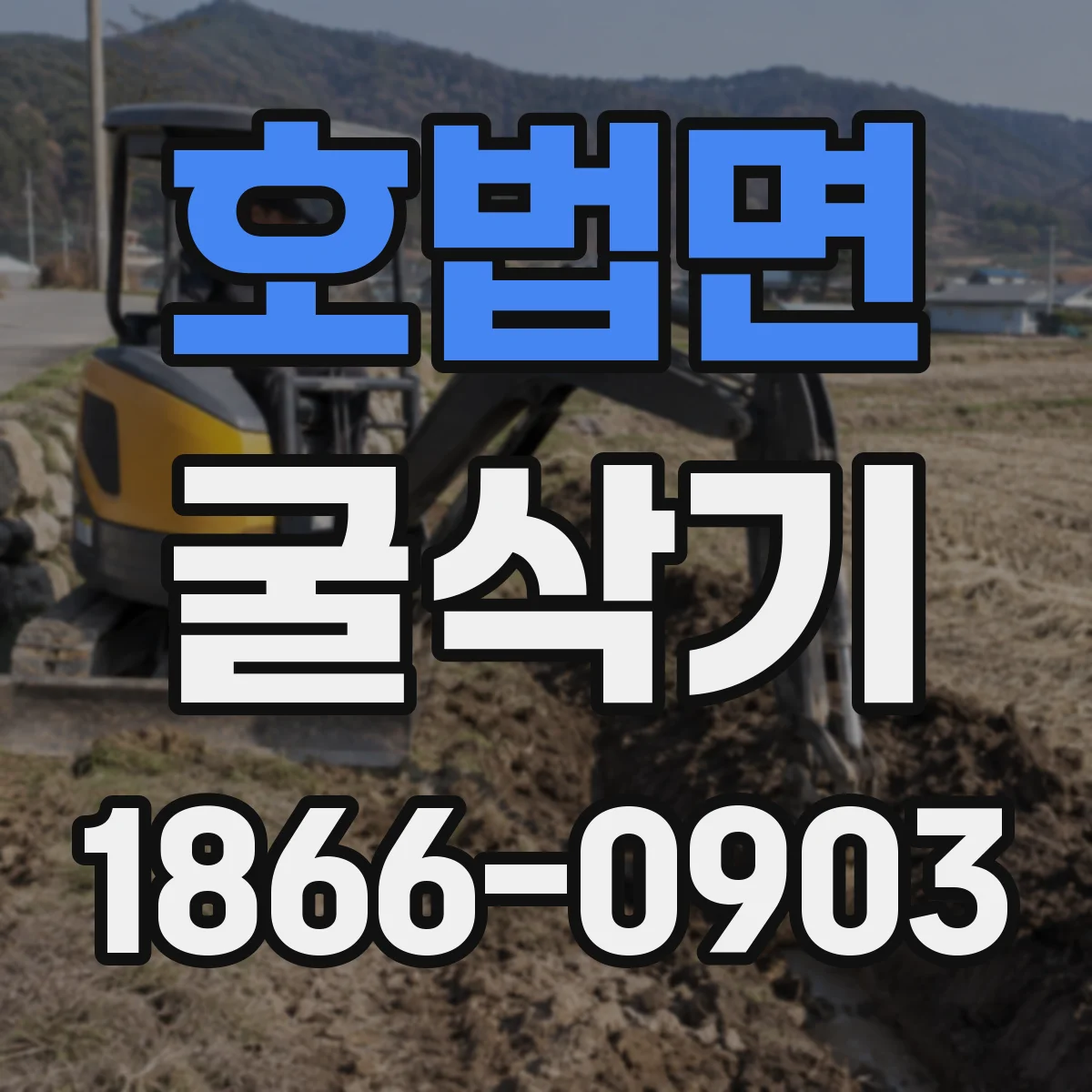 호법면 굴삭기