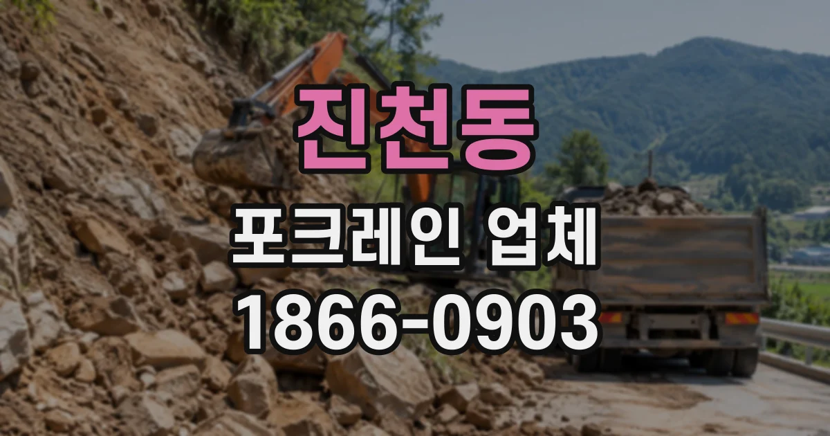 진천동 포크레인업체
