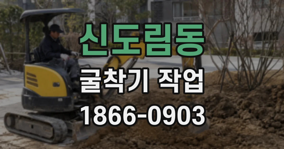 신도림동 굴착기 작업