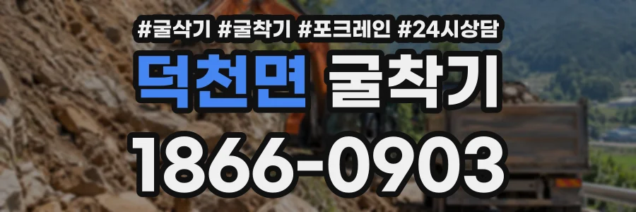 덕천면 굴착기 상담 전화 1866-0903
