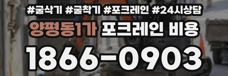 양평동1가 포크레인 비용