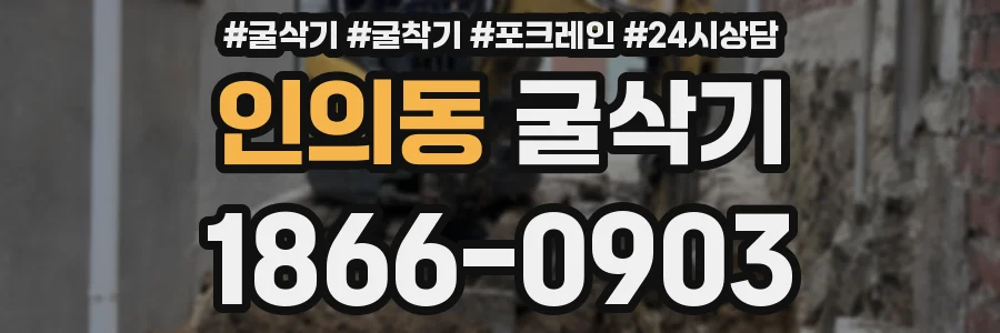 인의동 굴삭기