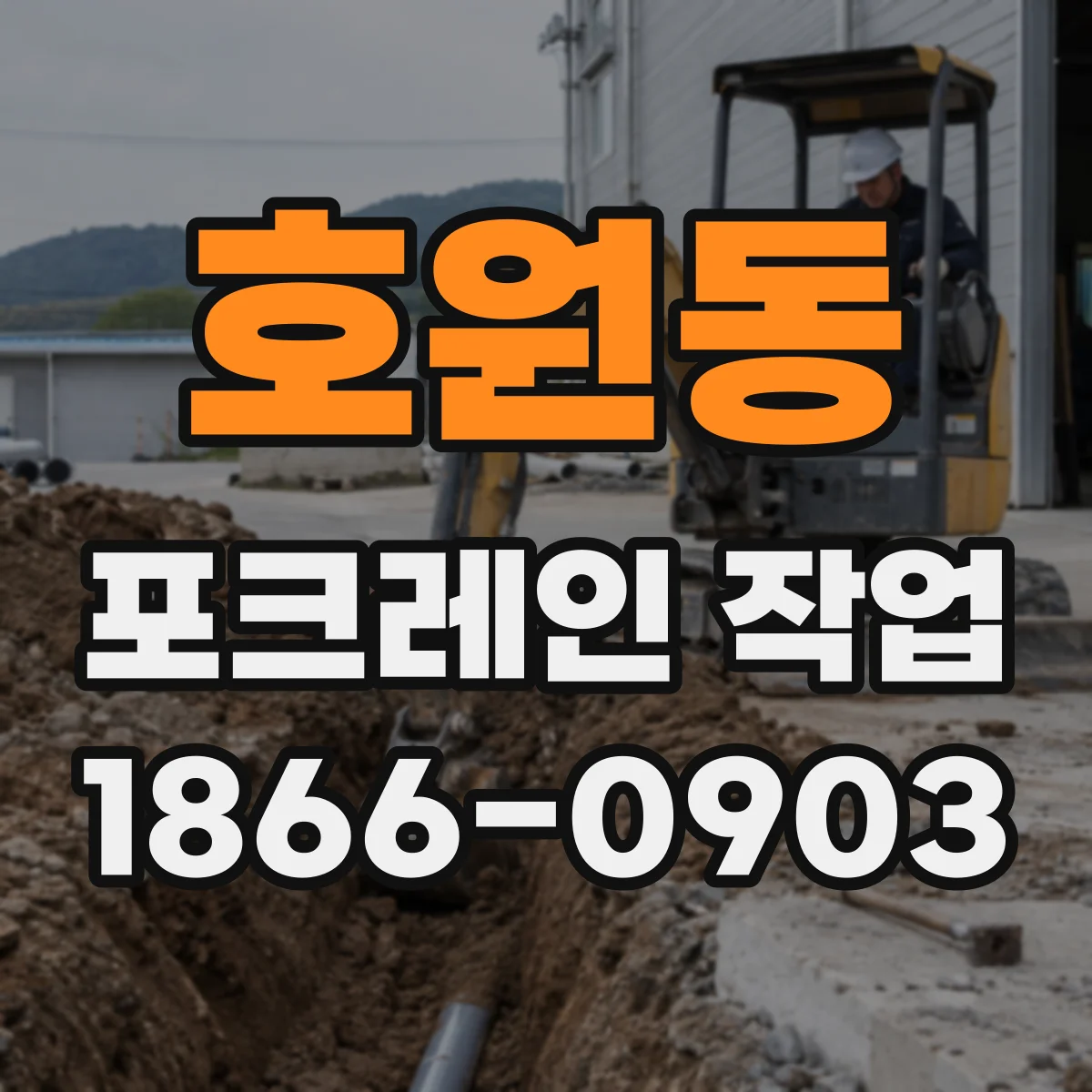 호원동 포크레인 작업