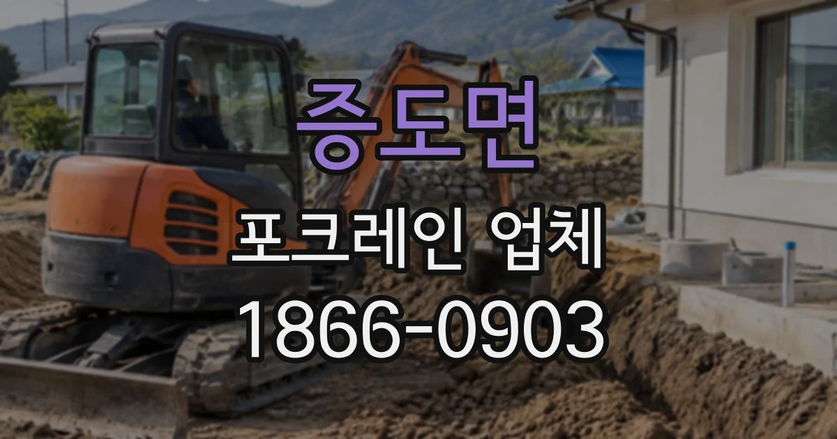 증도면 포크레인업체