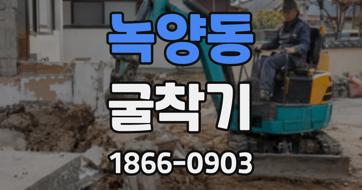 녹양동 굴착기