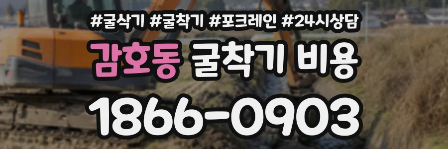 감호동 굴착기비용 상담 전화 1866-0903